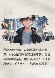她的白月光回国后我果断离开