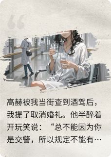 未婚夫喝了榴莲酒，我取消了婚礼