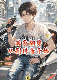 咸鱼翻身：从刷抖音开始