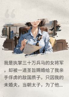 和亲敌国，我把暴君驯成枕边犬