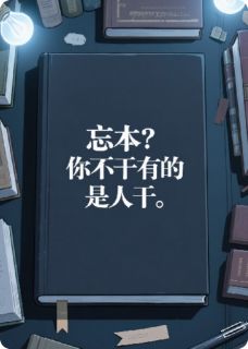 忘本？你不干有的是人干