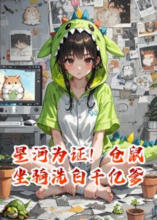 星河为证！仓鼠坐骑洗白千亿爹