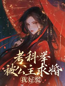 考科举被公主求婚，我好慌