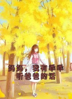 妈妈，我有乖乖听爸爸的话