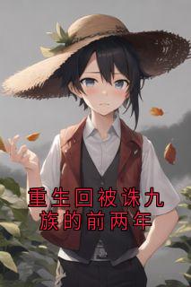 重生回被诛九族的前两年