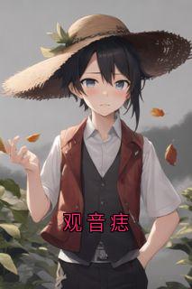 观音痣