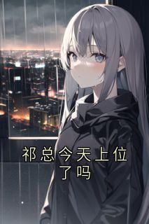 祁总今天上位了吗