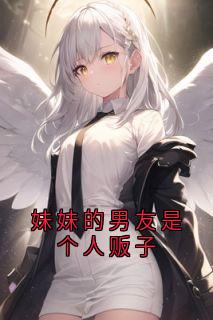 妹妹的男友是个人贩子