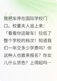 校董看不起人，我直接给她一巴掌