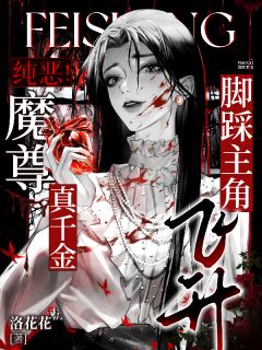 纯恶！魔尊真千金脚踩主角飞升