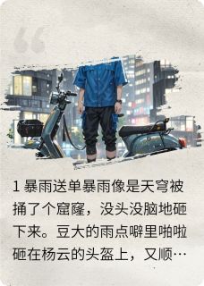 开局外卖员，反手召唤星际舰队