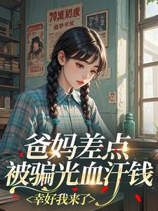 爸妈差点被骗光血汗钱幸好我来了