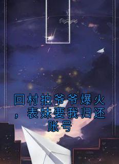 回村拍爷爷爆火，表妹要我归还账号