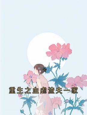 重生之血虐渣夫一家