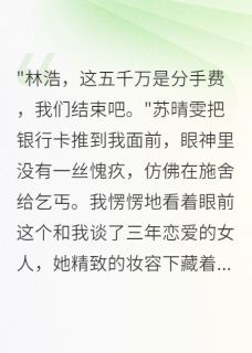 被甩后我身价千亿她求复合