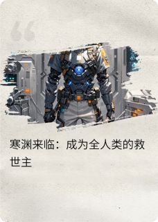 寒渊来临：成为全人类的救世主