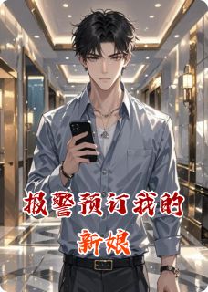 报警预订我的新娘