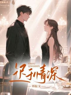 迟于情深