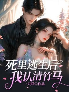 死里逃生后，我认清竹马