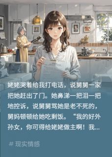 我帮姥姥维权，姥姥骂我断她财路