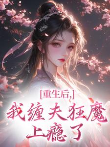 害死偏执帝王后，渣女重生悔悟了