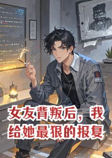 女友背叛后，我给她最狠的报复