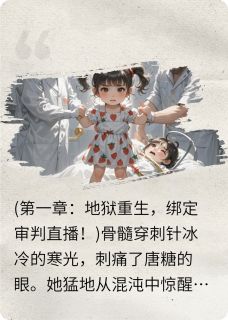 直播开撕！三岁奶团召天雷劈渣爹