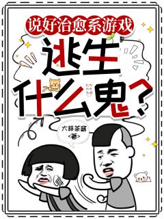 说好治愈系游戏，逃生什么鬼？