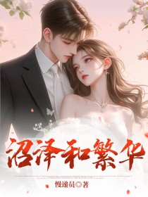 沼泽与繁华