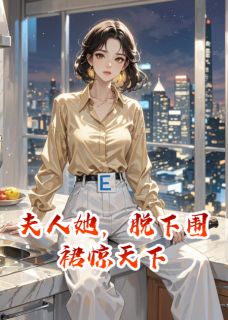 夫人她，脱下围裙惊天下