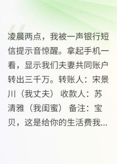 闺蜜偷我老公三年花我八百万