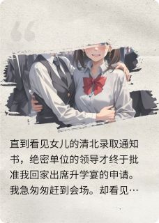 绿茶女助理要女儿磕头，我杀疯了