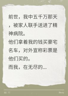 我中五千万，家人把我送精神病院