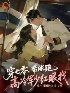 穿七零，带球跑，高冷军少红眼找