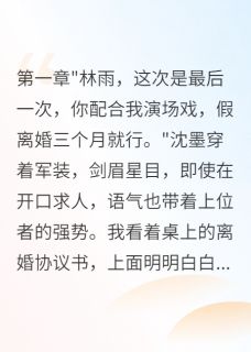 为白月光假离婚我转走千万嫁妆