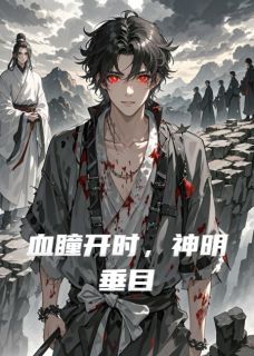 血瞳开时，神明垂目