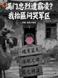 满门忠烈遭霸凌？我抬匾问哭军区