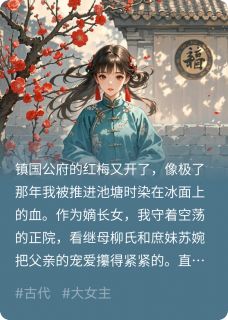 红梅泣血：嫡长女的逆袭之路