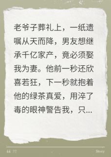 他为千亿遗产假装娶我