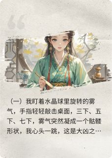 相府弃女靠算命杀疯全朝