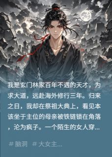 废我母亲道骨，我请出凶神屠满门