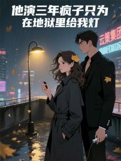 他演三年疯子只为在地狱里给我灯