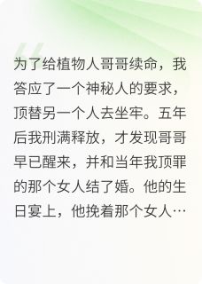 我替白月光坐牢，哥哥却娶了她