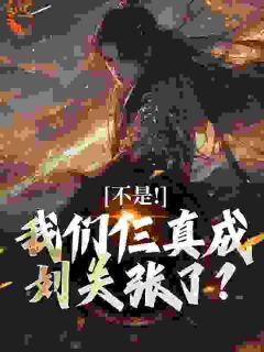 魂穿刘关张，诸侯们被整麻了