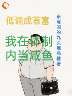 低调成首富：我在体制内当咸鱼