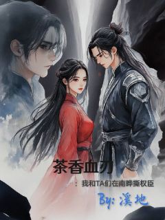茶香血刃：我和TA们在南晔撕权