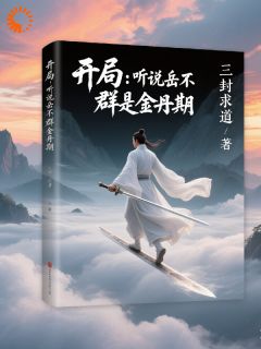 开局：听说岳不群是金丹期