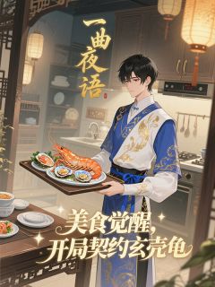 美食觉醒：开局契约玄壳龟