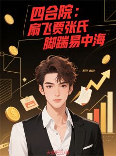 四合院：扇飞贾张氏，脚踹易中海
