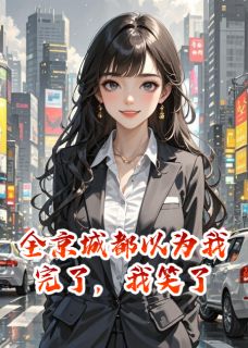 全京城都以为我完了，我笑了